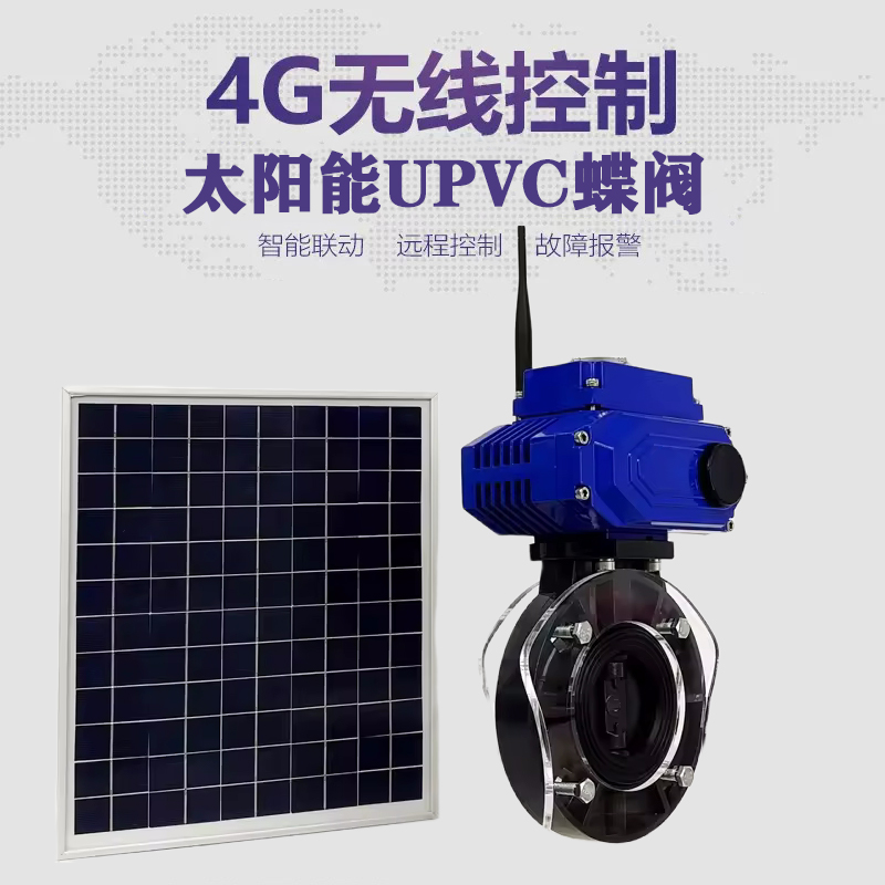 贵港皓久 无线太阳能远程控制蝶阀 光伏板发电 精准控制 开关迅速 农田灌溉